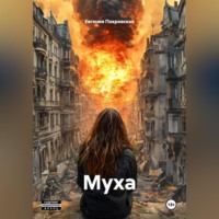 . МУХА