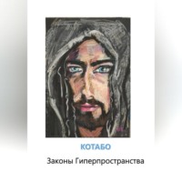 . Законы Гиперпространства