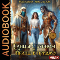 Марианна Красовская. Танцы с бубном и принц в придачу