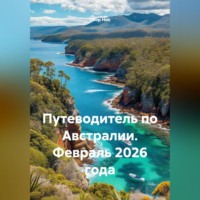 . Путеводитель по Австралии. Февраль 2026 года