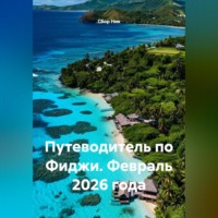 . Путеводитель по Фиджи. Февраль 2026 года