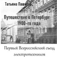 Татьяна Пашкова. Путешествие в Петербург 1900-го года. Первый Всероссийский съезд электротехников
