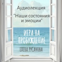 . Наши состояния и эмоции