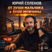 Юрий Соленов. «От души мальчика к душе мужчины»
