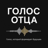 . Голос отца. Сезон 3. Сила и зрелость