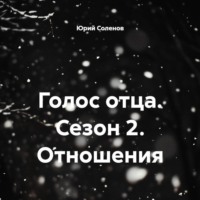 . Голос отца. Сезон 2. Отношения