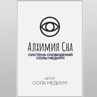 . Алхимия сна. Система сновидений Солы Медиум.