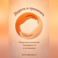 . Дарить и принимать: Искусство осознанной благодарности в отношениях