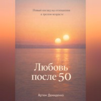Артем Демиденко. Любовь после 50: Новый взгляд на отношения в зрелом возрасте