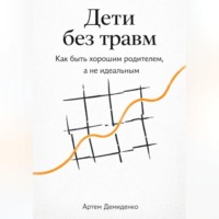 . Дети без травм: Как быть хорошим родителем, а не идеальным