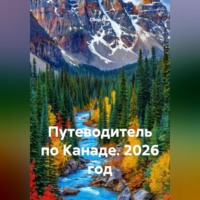 . Путеводитель по Канаде. 2026 год