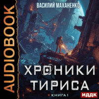 . Хроники Тириса. Книга 1