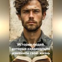 Ученый. Истории людей, которые кардинально изменили свою жизнь