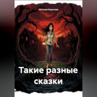Наталия Королева. Такие разные сказки