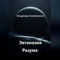 . Эвтаназия Разума