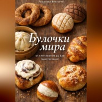 Романова Виктория. Булочки мира: от синнабонов до бао (адаптировано)