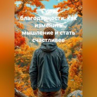 Нейро Психолог. Сила благодарности: как изменить мышление и стать счастливее
