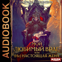 Надежда Олешкевич. Мой любимый враг, или (Не)настоящая жена