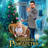 . Подарок к Рождеству