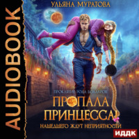 . Пропала принцесса! Нашедшего ждут неприятности