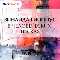 Зинаида Гиппиус. В человеческих тисках
