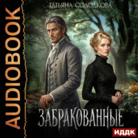 Татьяна Солодкова. Забракованные