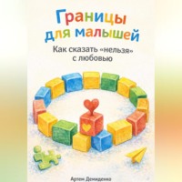 Артем Демиденко. Границы для малышей: Как сказать «нельзя» с любовью