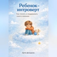 Артем Демиденко. Ребенок-интроверт: Как понять и поддержать тихого малыша