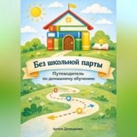 . Без школьной парты: Путеводитель по домашнему обучению