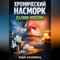 . Хронический насморк Дыши носом