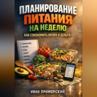 Иван Приморский. Планирование питания на неделю как сэкономить время и деньги