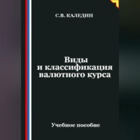 Сергей Каледин. Виды и классификация валютного курса
