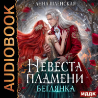 . Невеста Пламени. Беглянка