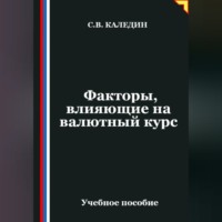 Сергей Каледин. Факторы, влияющие на валютный курс