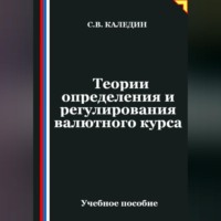 Сергей Каледин. Теории определения и регулирования валютного курса