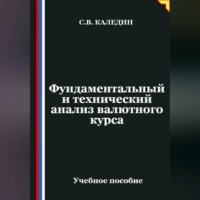 Сергей Каледин. Фундаментальный и технический анализ валютного курса