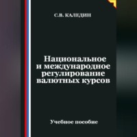 Сергей Каледин. Национальное и международное регулирование валютных курсов
