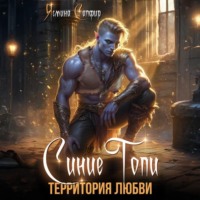 . Синие топи. Территория любви