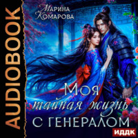 Марина Комарова. Моя тайная жизнь с генералом