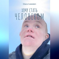 . Хочу стать человеком