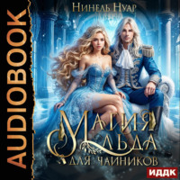 Нинель Нуар. Магия льда. Книга 1. Магия льда для чайников
