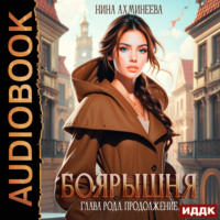 Нина Петровна Ахминеева. Боярышня. Книга 3. Глава рода. Продолжение