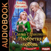 Татьяна Серганова. Сделка с драконом. Изобретая любовь