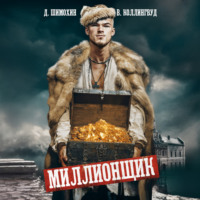 . Миллионщик