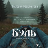 . Бэль