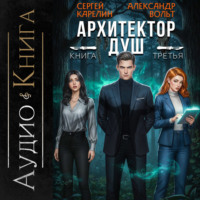 . Архитектор Душ III