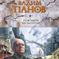 Вадим Панов. Поводыри на распутье