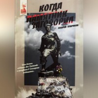 Андрей Кудряков. Когда памятник заговорил. Андрей Кудряков