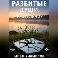 . Разбитые души. Исцеление