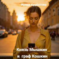 Ирина Курбатова. Князь Мышкин и граф Кошкин